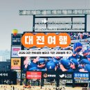 경기스마트고사거리 | 대전 한화생명볼파크 한화이글스 직관 후기, 주차 꿀팁, 형지샵, 208블록 (2026 최신)