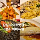 비비드뮤지엄대구 | 잠실 데이트 라콘차 에비뉴엘 메뉴 4개 스페인 요리 후기