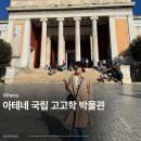 박물관 | 아테네 국립 고고학 박물관 후기, 한국어 오디오 가이드 추천