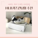 찍찍이운동화 MLB키즈신발 에이스 러너 스피드 사이즈팁