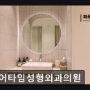 타임성형외과의원 이미지