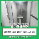 도봉-쌍문-도봉-1192 | 샤워부스 유리 파티션 철거 타일 타공 복원