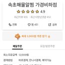 조리미숯불곱창&속초해물알찜 이미지