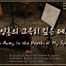 내 영혼의 그윽히 깊은 데서 (Far Away in the Depths of My Spirit) | [새412/통469] | 편곡 | 이미지