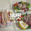 39도시락 | 서울 샐러드 정기배송 본핏 점심도시락 후기