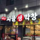 덕포시장길 | 부산덕포맛집 덕포동회식고기집 대구시골생막창 방문