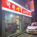 락원간제미타운식당 | 청주 삼겹살 맛집 율량동 락원생불고기 // 어릴 적 갔던 그 맛 그대로, 내 마음속 0순위 삼겹살집