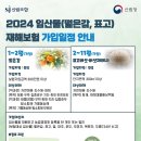 [2024년 임산물(떫은감, 표고) 재해보험 가입일정 안내] 이미지