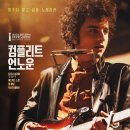 컴플리트 언노운 돌비시네마 관람 후기 (A Complete Unknown Dolby Cinema REVIEW)