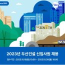 두산건설(주) 이미지