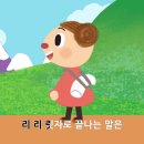 리자로 끝나는 말(윤석중 작사, 미국 민요) 이미지