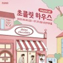 초콜릿 하우스(평일) 이미지