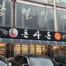 돈사돈 - 중구 하늘별빛로65번길 19 | 돈사돈