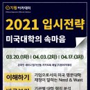 2021 지원아카데미 해외입시 설명회 이미지