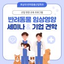나래길~산업대길 | 호남대 반려동물산업학과 유한양행 견학 및 임상영양 세미나 생생 후기