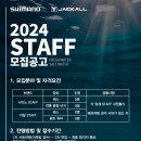 [Staff 모집]2024 시마노/자칼 스태프 모집