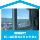 칠곡읍내행복점 | 대구 이사청소 후기 – 칠곡 읍내 LH 행복주택 새집 같은 컨디션으로 완벽 변신