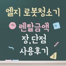 엘지 | 로봇청소기 | 렌탈금액 | 장, 단점 | 사용후기