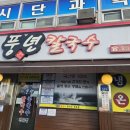 풍년칼국수콩국수 | 청주 강내면 맛집 풍년칼국수 콩국수 내돈내산 후기