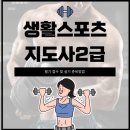 생활스포츠지도사2급 필기 접수 및 실기 준비방법