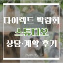 보아스튜디오 | 다이렉트 웨딩박람회(수원)│스튜디오 상담 · 계약 후기(1016스튜디오) + 할인 꿀팁