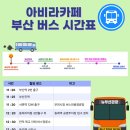 《부산.김해》9월 20일 세째주 토요일 부산.김해 단체버스 신청안내 이미지