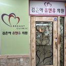 김은아유앤유의원 이미지