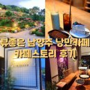 남양주에서 고요한 낭만 그리고 멋진뷰 “카페스토리” 후기