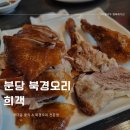 분당 북경오리 전문점 희객 구미동 중식 코스요리 맛집