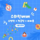 스위밍베베 이미지