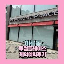 투썸플레이스세종범지기