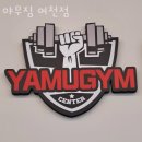 야무짐 | 선원동헬스장 여수헬스 PT 피티 야무짐 여천점 가격 주차 후기
