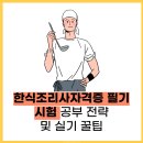 [서부] 한식조리사 준비과정 | 한식조리사자격증 필기 시험 공부 전략 및 실기 꿀팁