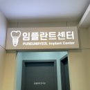 늘푸른서울치과 이미지