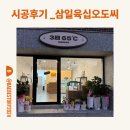 삼일육십오도씨