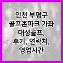 대성 골프 | 인천 부평구 골프존파크 가좌 대성골프, 후기, 연락처, 영업시간