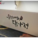문전대박닭강정