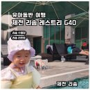 G40 | [제천 레스트리] 아이랑 G40 객실, 포레스트 수영장 후기
