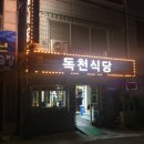 [목포시 대안동 - 목포세무서근처] 독천식당 - 낙지육회탕탕이, 낙지볶음 이미지