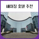 베이징 호텔 추천 그랜드 하얏트 (왕푸징 역 근처)