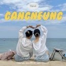 이집호스텔 | 강릉 여름 여행코스 1박 2일 뚜벅이 일정 추천