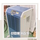 한솔환경산업(주) | 산업용 제습기 120리터 대형 한솔 후기
