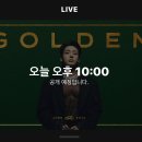 달려라아미 GOLDEN LIVE ON STAGE Replay 달글 이미지