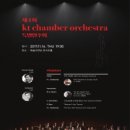 [음악] 제4회 kt chamber orchestra 특별연주회 이미지