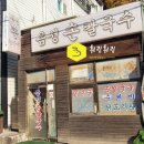 음성손칼국수 | [성남/상대원] 음성손칼국수 수제비 칼국수 방문 후기