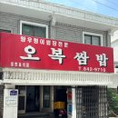[충주 맛집] 박서준도 다녀간 충주 쌈밥 맛집 &lt;오복쌈밥&gt;