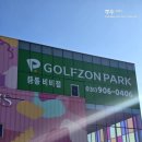 비비골프존