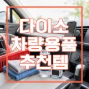 용언자동차정비코너 | 다이소 차량용품 개인적인 추천템! 3천 원 맥세이프 거치대와 자동차 청소용품 ~왜안사~~~~