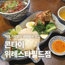 위례대로 | 제대로 된 태국음식을 먹을 수 있는 스타필드맛집, 콘타이 위례스타필드점 후기