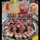 대화로 32번길 | 서귀포 가볼만한곳 제주도 흑돼지 전문점 문치비 서귀포 신시가지점